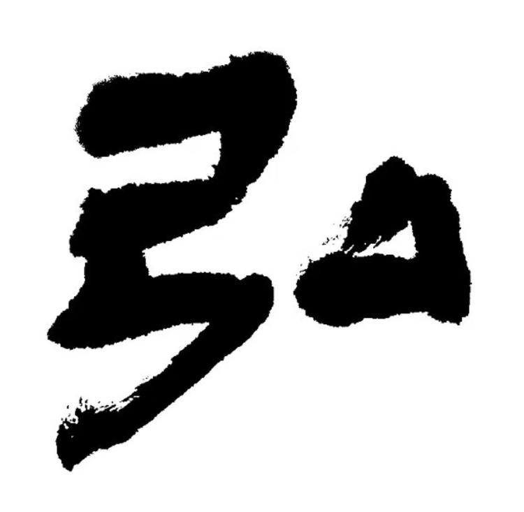 弘蕴轩书法学习馆