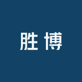胜博工装