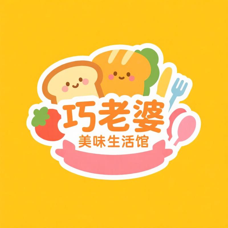 巧老婆美味生活馆
