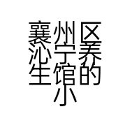 襄州区沁宁养生馆的小店个体店