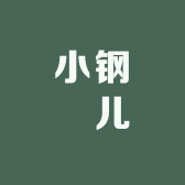小钢镚儿