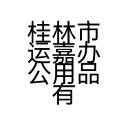桂林市运嘉办公用品有限公司的小店