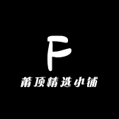 莆顶精选小铺