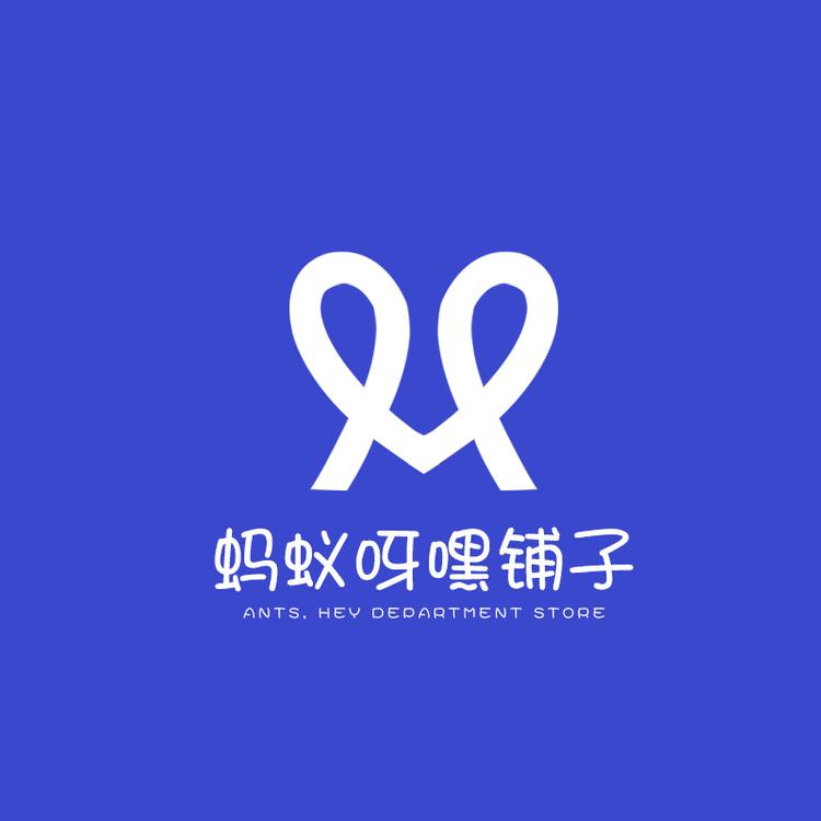蚂蚁呀嘿铺子