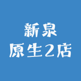 新泉原生2店