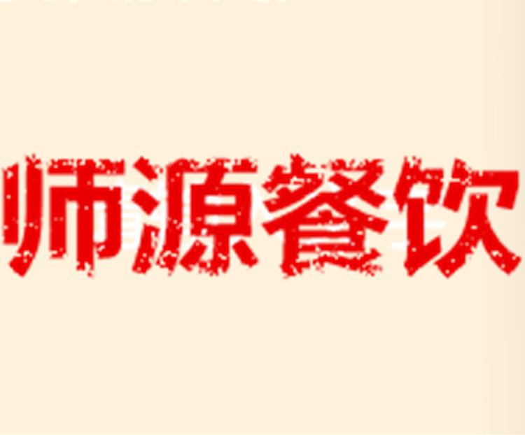 师源餐饮企业店