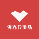 优连日用品