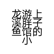 龙游上溪胖子鱼馆的小店