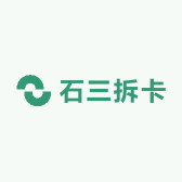 石三拆卡