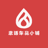 思语汽车用品小铺