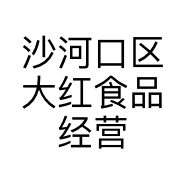 沙河口区大红食品经营店的小店个体店
