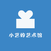小艺的艺术馆