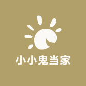 小小鬼当家
