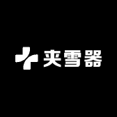 夹雪器