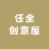 任全创意屋