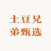 土豆兄弟甄选