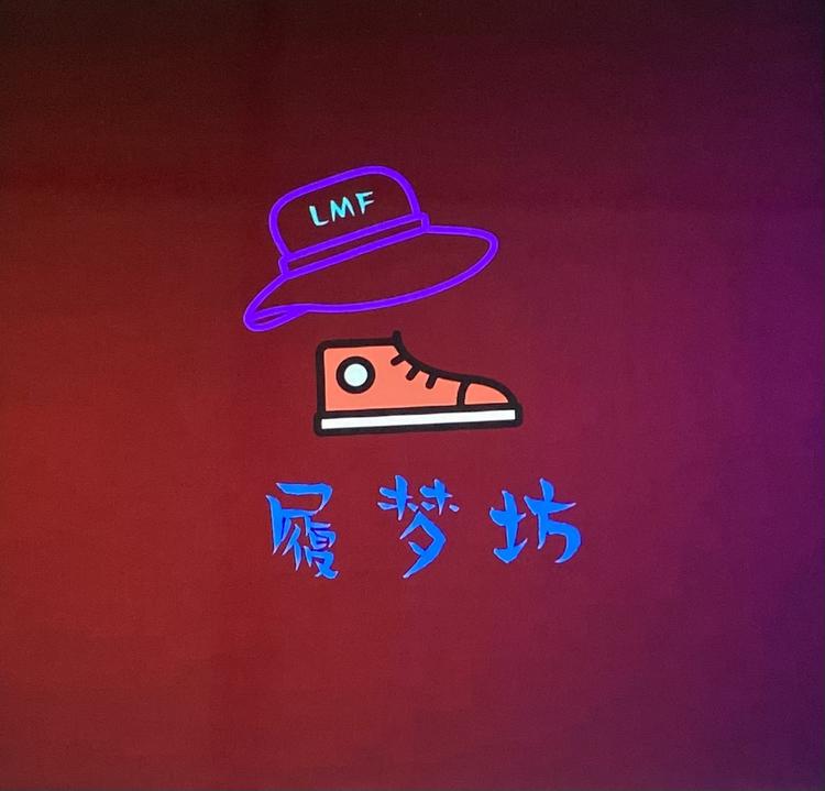 履梦坊鞋服小铺