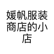 媛帆服装商店的小店