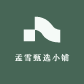 孟雪甄选小铺