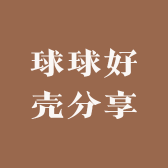 球球好壳分享