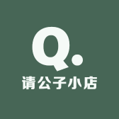 请公子小店