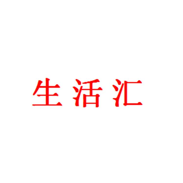 生活汇企业店