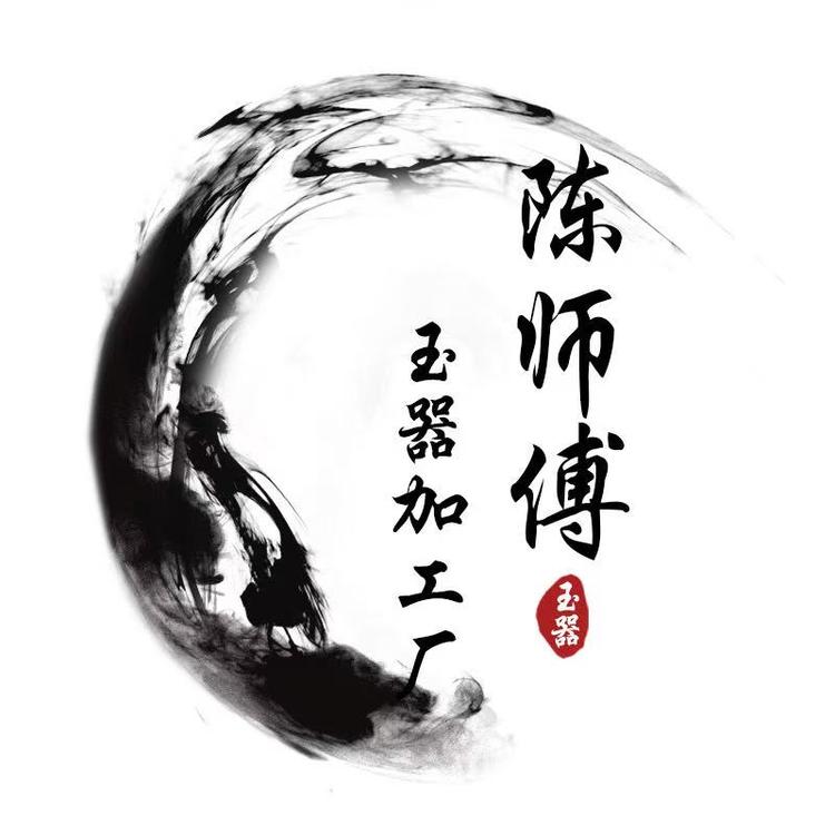 陈师傅岫玉河磨玉和田玉碧玉珠宝玉石坊