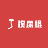 搅屎棍的精选小铺