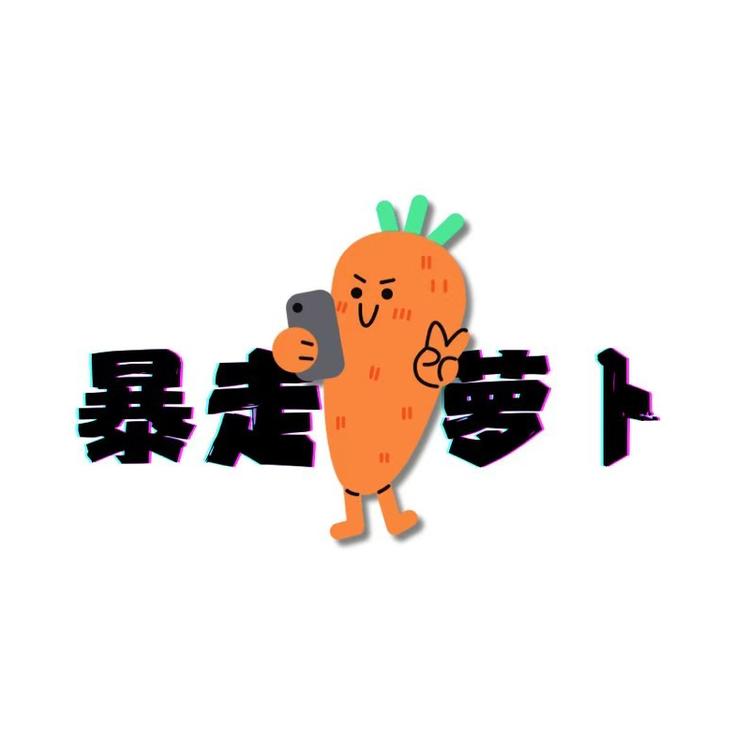 暴走萝卜