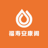 福寿安康阁