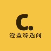 澄益臻选阁