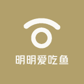 明明爱吃鱼