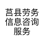 莒县劳务信息咨询服务部