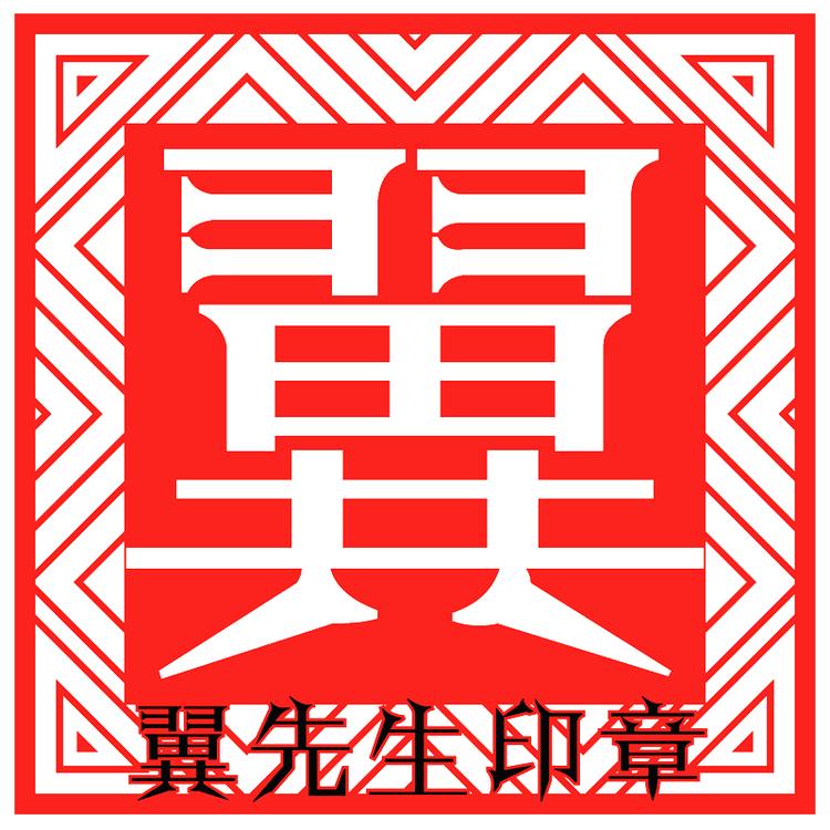 翼先生书法印章