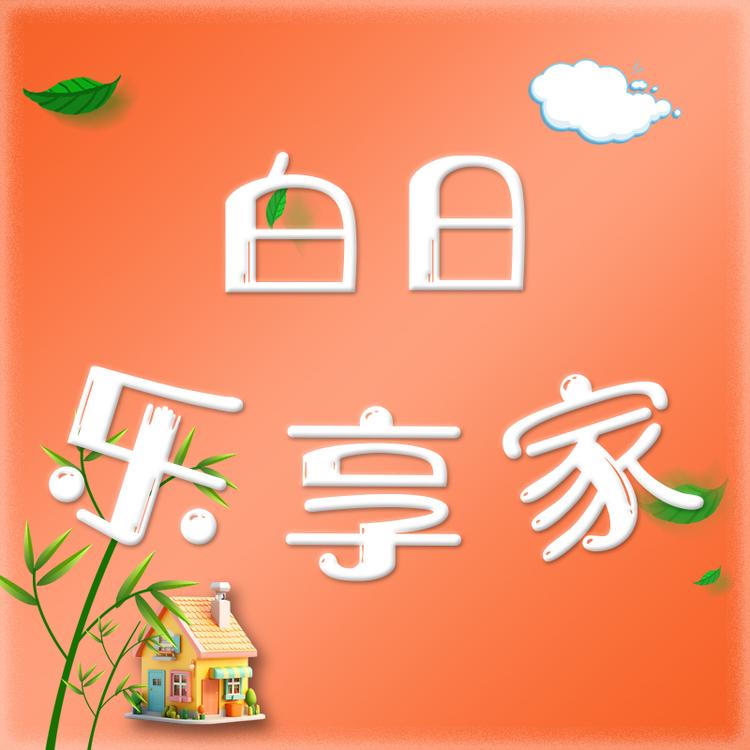 白日乐享家