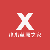小小草原之家