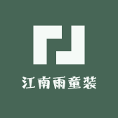 江南雨童装