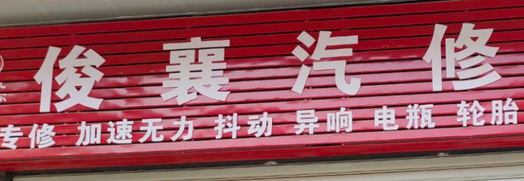 武汉经济技术开发区俊襄汽车维修店的小店