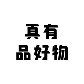 真有品好物