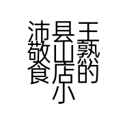 沛县王敬山熟食店的小店
