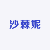 沙棘妮