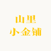 山里小金铺