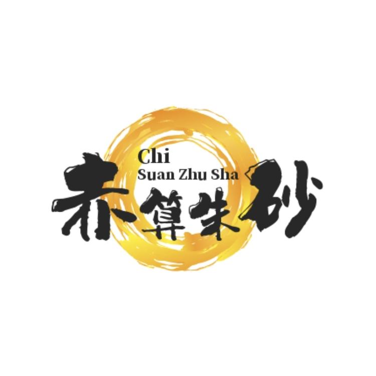 赤算朱砂