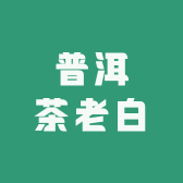 普洱茶老白