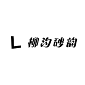 柳汐砂韵