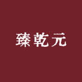 臻乾元茗茶