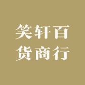 笑轩百货商行
