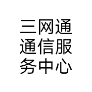 三网通通信服务中心个体店