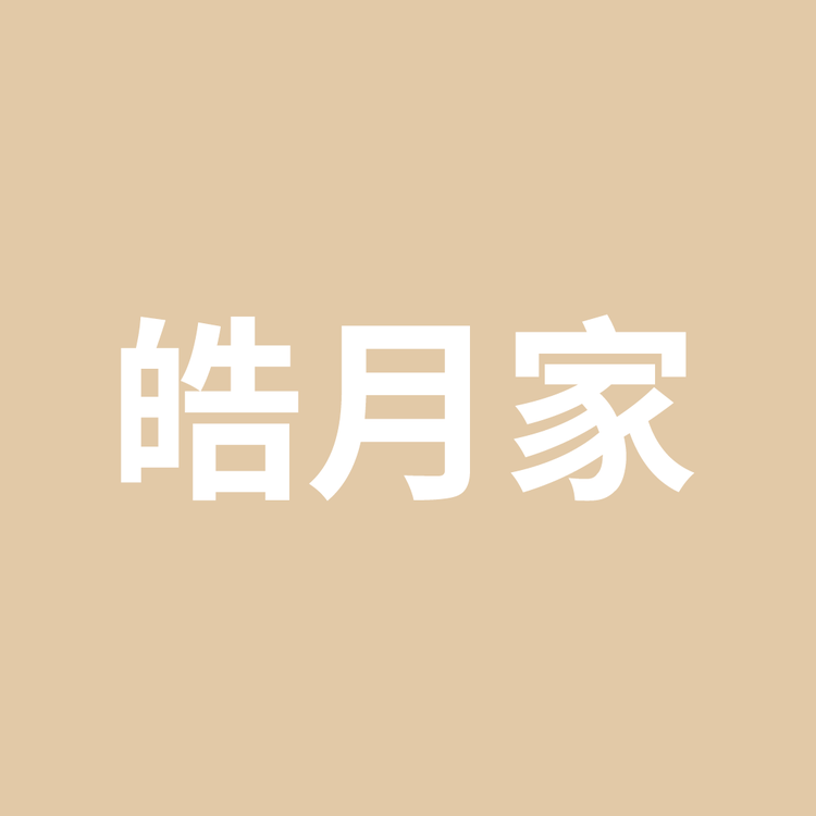 皓月的鞋铺