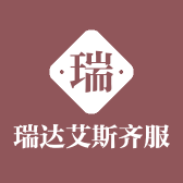 瑞达艾斯齐服饰
